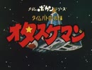 懐かしいロボット(？)アニメのOPED『タイムパトロール隊オタスケマン』