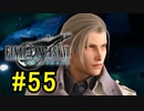 FF7REMAKEやっていく #55