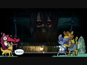 [ゆっくり実況]　深にょまわり　その13