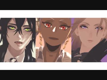 【MMDツイステ】メーベル【ヴィル／カリム／マレウス】