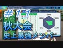 【パワプロ】声Ｇ、滑舌Ｇ、トーク力Ｇ、物忘れＳの栄冠ナイン　１１球目