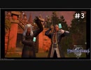 【ゆっくり解説】キングダムハーツ3　レベル1クリティカル　#3【KH3】