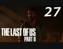 THE LAST OF US PART Ⅱ　【実況】#27