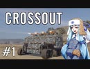 【CROSSOUT】アオイは世紀末世界を戦闘車で生き抜く part1【VOICEROID実況】