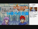 【実況プレイ】ファイアーエムブレム封印の剣 part14 外伝前編【初実況】