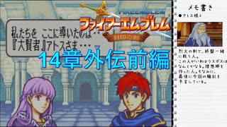 【実況プレイ】ファイアーエムブレム封印の剣 part14 外伝前編【初実況】