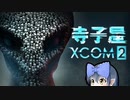 【XCOM2】寺子屋防衛隊！その３！【ゆっくり実況プレイ】
