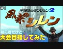 【#1】初心者だけど大会目指してみた【風来のシレン】
