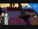 【WarThunder】惑星戦闘詳報12冊目｢性能向上型　Bf109 F-4｣【ゆっくり&VOICEROID実況】