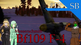 【WarThunder】惑星戦闘詳報12冊目｢性能向上型　Bf109 F-4｣【ゆっくり&VOICEROID実況】