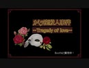 【マーダーミステリー】オペラ座殺人事件－Tragedy of love－【トレーラー】