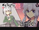 【第六回ひじき祭】出会い【VOICEROID劇場】