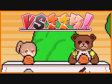 【CeVIO劇場】VSささら！