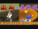 【スーパープレイ連発！！】サクセスチームVS栄冠ナインチームで全力対戦！最終戦【パワプロ2020実況】