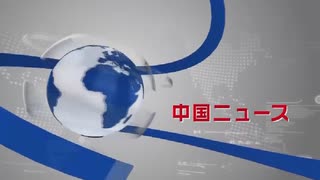 【中国ニュース】 8月21日（木）