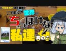 【クロスカブ110車載】この広い世界のちっぽけな私達 其の六