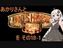あかりさんとBioShock Infiniteを その18-1 【VOICEROID実況】
