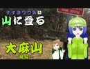 【第六回ひじき祭】すずきつづみは山に登る #4〔大麻山 後編〕【CeVIO】