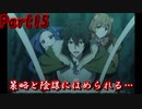 王族の陰謀…【盾の勇者の成り上がり Relive The Animation】Part15