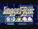 【ボカロ&ボイロ&CeVIO実況】イメージファイト（アケアカ版）【覚える系縦STG】