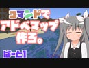 【Minecraft】コマンドでアドベマップ作ろ。 ぱーと１