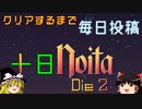 【クリアするまで毎日投稿】一日1Noita Die 2【ゆっくり雑談】