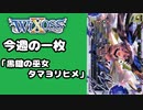 【WIXOSS】今週の一枚「黒鍵の巫女　タマヨリヒメ」#50