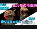 ミルラの雫奉納祭！まつりじゃぁぁぁ！！【FFCC】＃０４