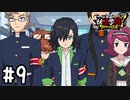 【実況】権力の頂点イケメン生徒会長、現る #9【妖怪学園Y～ワイワイ学園生活～】