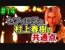 当時から変わらない中二病患者が徹底解説実況【FF７リメイク】part14