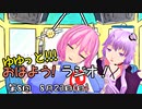 【ボイロ×東方ラジオ】ゆゆっと!!!おはよう！ラジオ!【第8回】