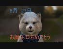 8月23日 生まれの皆様　お誕生日おめでとうございます！　マクタンより心込めて　おめでとうございまーーす(^▽^)/　＃高橋ひとみ＃
