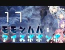 狩猟笛でゆかりさんをサポートしたかった琴葉茜のモモンハハ：アイスボボンボPart17