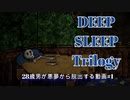 【Deep Sleep Trilogy】28歳男が悪夢から脱出する動画 part1【実況】