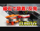 【マグル改 】強力磁石で吸着ジャンプ攻撃ベイを目指したの動画【ベイブレード】