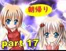 【実況】 素晴らしいBGMを求め、あした出逢った少女 【part17】