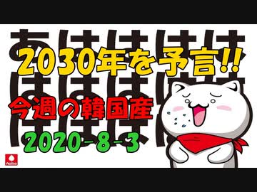 今週の韓国産2020-8-3ニコ版