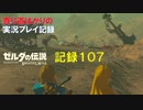 【寄り道ばかりの】ゼルダの伝説BotW【実況プレイ記録107】79か所目と8枚目