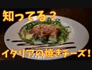 知ってる？イタリア人の秘密の焼きチーズ「トミーノ」