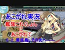 あこがれ実況【艦これ】～瀬底島の航空戦勝利にあこがれて～141日目