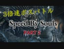 【DarkSoulsⅢ】ソウル量でスピードが変わる世界 PART2【ゆっくり実況】