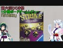 【1分弱ボードゲームレビュー】STRIKE【第六回ひじき祭】