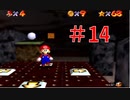 【マリオ64】小学生の頃ヨッシーに会えなかった俺がスター120枚を目指す#14