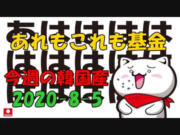 今週の韓国産2020-8-5ニコ版