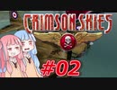 【クリムゾンスカイPC】琴葉姉妹の空賊稼業#02【VOICEROID実況】