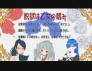 クトゥルフ神話ＴＲＰＧ「脱獄は乙女の嗜み」第1話
