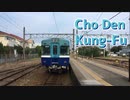 チョー・デン・カンフー