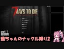 【7 Days to Die a19】茜ちゃんのナックル縛り２ part 1