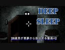 【Deep Sleep Trilogy】28歳男が悪夢から脱出する動画 part2【実況】