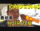 【プロジェクトⓂ︎】最終章 伝説の夏✨最後の1日 箕面市議会議員選挙 信時かずのり 市長選挙 服部修